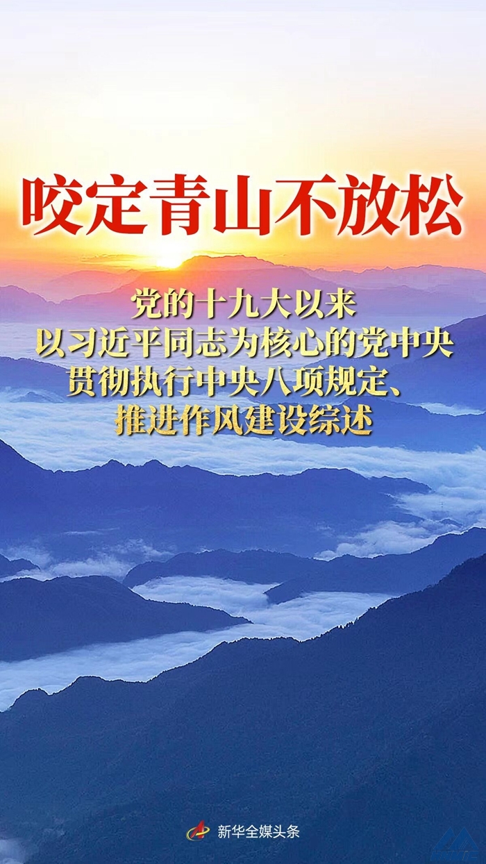 咬定青山不放松——党的十九大以来以习近平同志为核心的党中央贯彻执行中央八项规定、推进作风建设综述